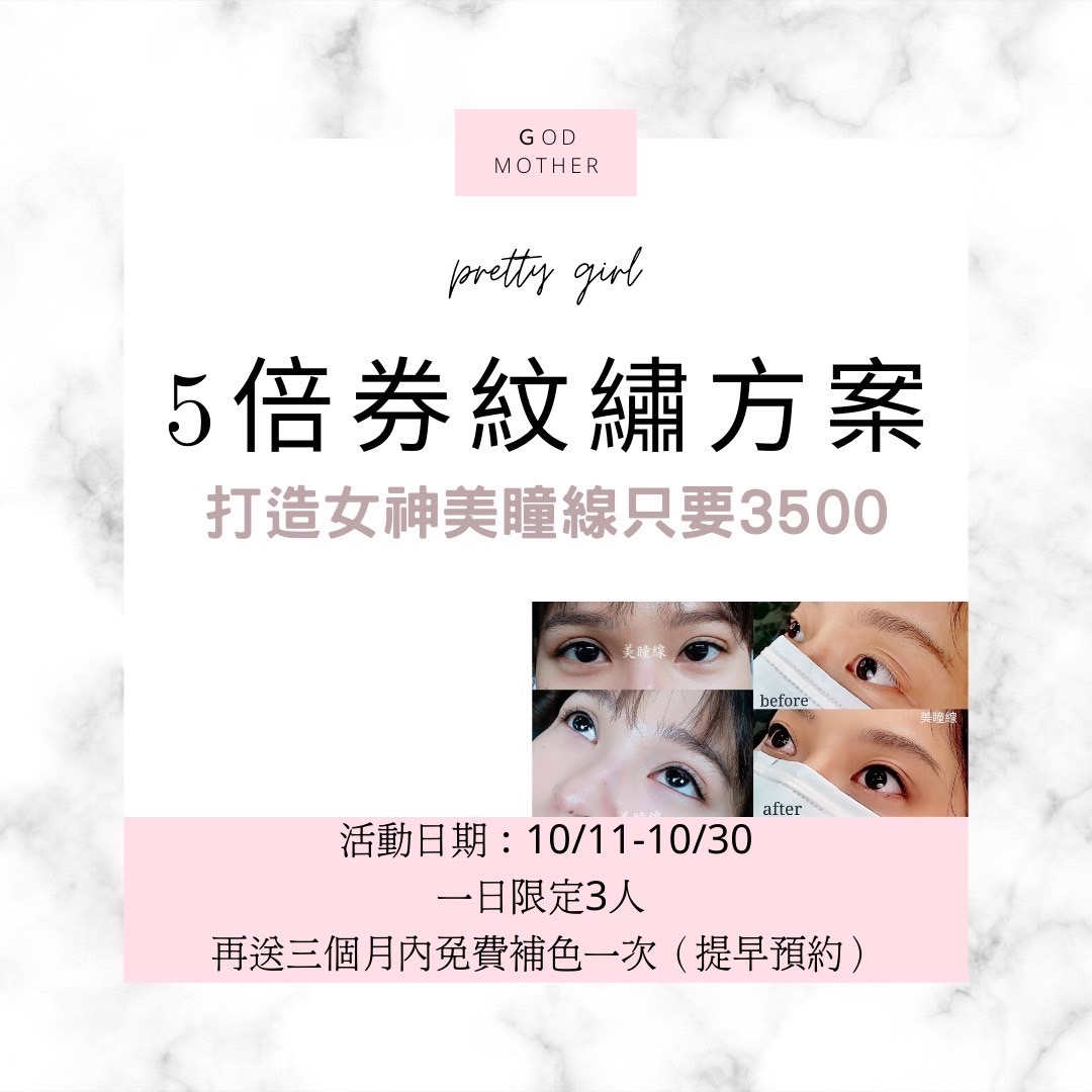 方案C：女神美瞳線原價6000／使用5倍券（至少一張）